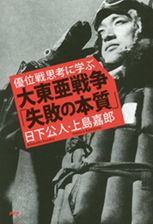 優位戦思考に学ぶ—大東亜戦争「失敗の本質」