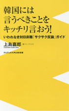 韓国には言うべきことを<br>キッチリ言おう！